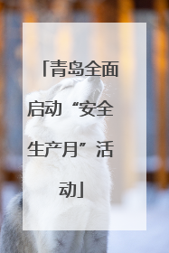 青岛全面启动“安全生产月”活动