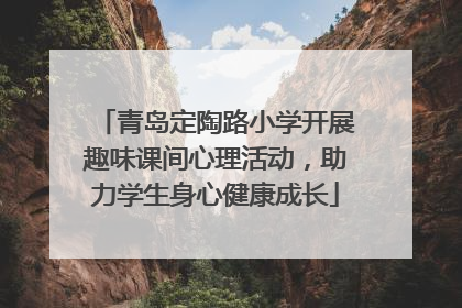 青岛定陶路小学开展趣味课间心理活动，助力学生身心健康成长