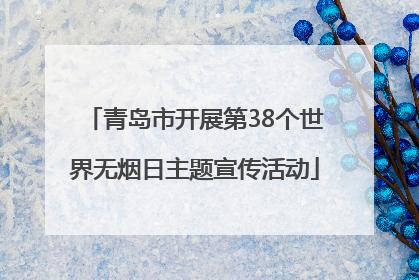 青岛市开展第38个世界无烟日主题宣传活动