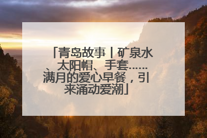 青岛故事丨矿泉水、太阳帽、手套……满月的爱心早餐，引来涌动爱潮