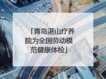 青岛湛山疗养院为全国劳动模范健康体检