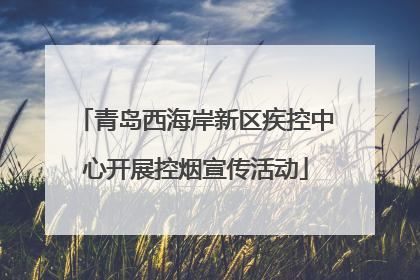 青岛西海岸新区疾控中心开展控烟宣传活动