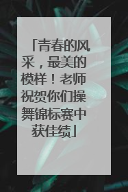 青春的风采，最美的模样！老师祝贺你们操舞锦标赛中获佳绩