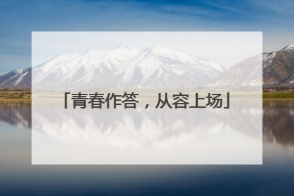 青春作答，从容上场