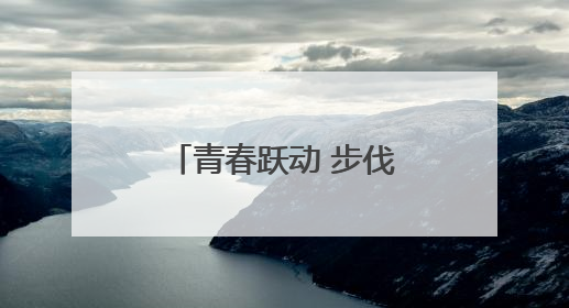 青春跃动 步伐铿锵——合肥市第四十六中学海恒分校七、八年级跑操比赛圆满落幕