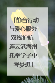 静音行动与爱心服务双线护航 连云港海州托举学子中考梦想