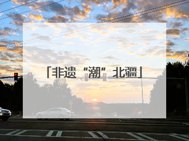 非遗“潮”北疆