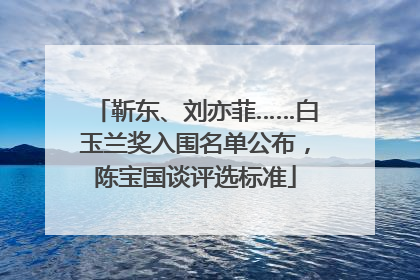 靳东、刘亦菲……白玉兰奖入围名单公布，陈宝国谈评选标准
