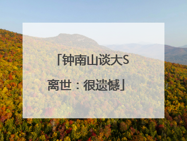 钟南山谈大S离世：很遗憾
