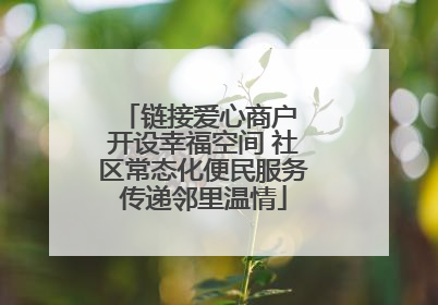 链接爱心商户 开设幸福空间 社区常态化便民服务传递邻里温情