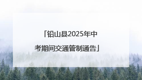铅山县2025年中考期间交通管制通告