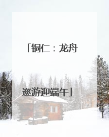 铜仁：龙舟巡游迎端午