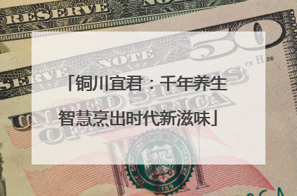 铜川宜君：千年养生智慧烹出时代新滋味