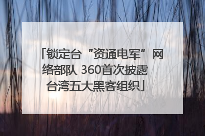 锁定台“资通电军”网络部队 360首次披露台湾五大黑客组织