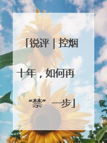 锐评｜控烟十年，如何再“禁”一步