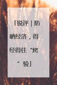 锐评｜防晒经济，得经得住“烤”验