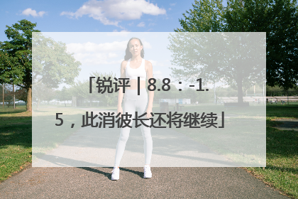锐评｜8.8：-1.5，此消彼长还将继续