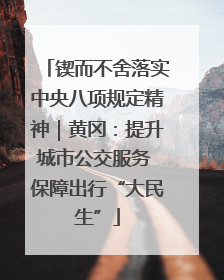 锲而不舍落实中央八项规定精神｜黄冈：提升城市公交服务 保障出行“大民生”