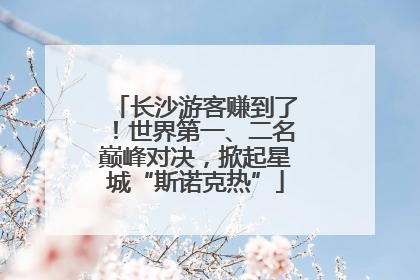 长沙游客赚到了！世界第一、二名巅峰对决，掀起星城“斯诺克热”