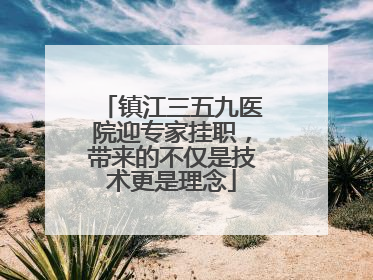 镇江三五九医院迎专家挂职，带来的不仅是技术更是理念