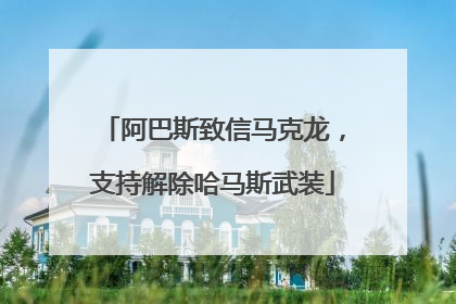 阿巴斯致信马克龙，支持解除哈马斯武装