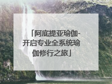 阿底提亚瑜伽-开启专业全系统瑜伽修行之旅