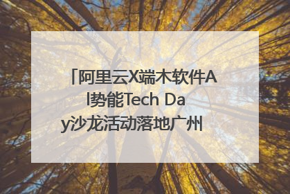 阿里云X端木软件Al势能Tech Day沙龙活动落地广州 邀您共启AI势能
