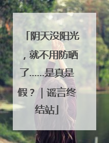 阴天没阳光，就不用防晒了……是真是假？｜谣言终结站
