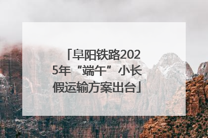 阜阳铁路2025年“端午”小长假运输方案出台