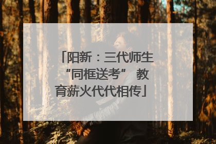 阳新：三代师生“同框送考” 教育薪火代代相传