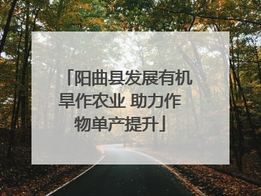 阳曲县发展有机旱作农业 助力作物单产提升