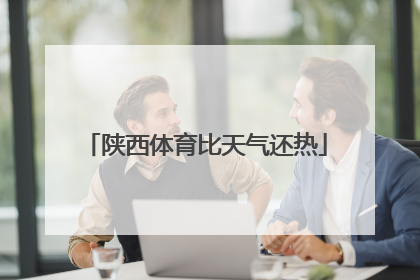 陕西体育比天气还热