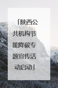 陕西公共机构节能降碳专题宣传活动启动