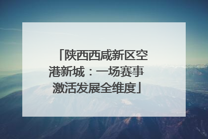 陕西西咸新区空港新城：一场赛事激活发展全维度