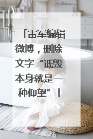 雷军编辑微博，删除文字“诋毁本身就是一种仰望”