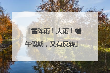 雷阵雨！大雨！端午假期，又有反转