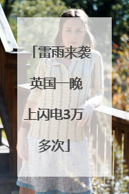 雷雨来袭 英国一晚上闪电3万多次