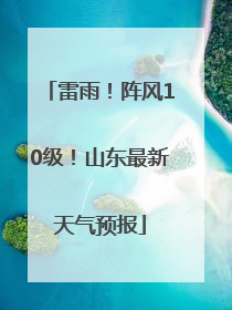 雷雨！阵风10级！山东最新天气预报