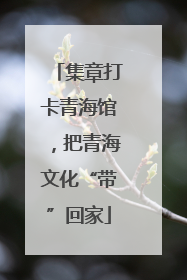 集章打卡青海馆，把青海文化“带”回家