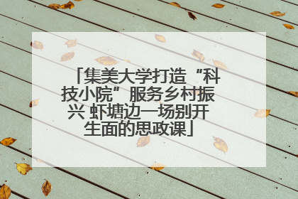 集美大学打造“科技小院”服务乡村振兴 虾塘边一场别开生面的思政课
