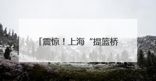 震惊！上海“提篮桥”办展了！没想到监狱的“灵魂改造”已经next level