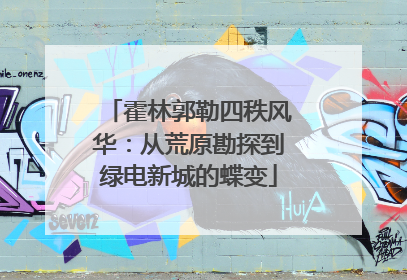 霍林郭勒四秩风华：从荒原勘探到绿电新城的蝶变