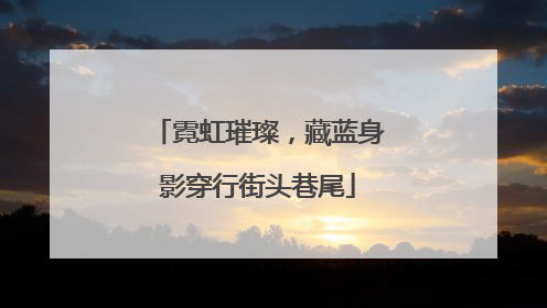 霓虹璀璨，藏蓝身影穿行街头巷尾