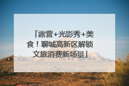 露营+光影秀+美食！聊城高新区解锁文旅消费新场景
