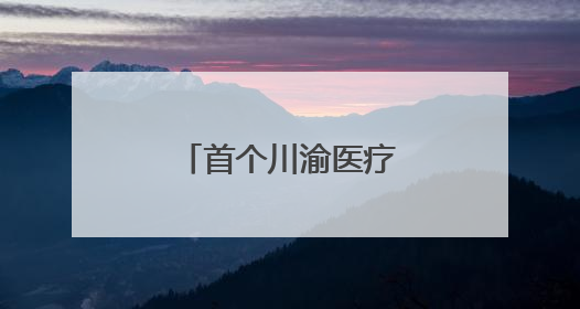 首个川渝医疗器械领先用户社区正式上线