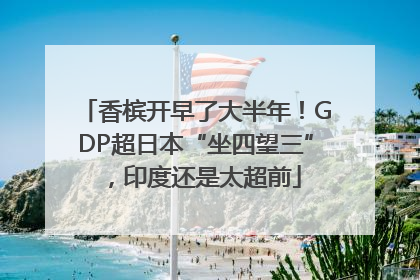 香槟开早了大半年！GDP超日本“坐四望三”，印度还是太超前