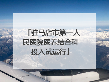 驻马店市第一人民医院医养结合科投入试运行