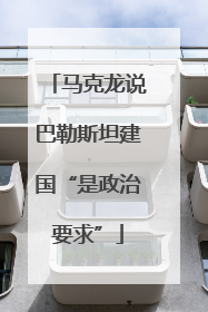 马克龙说巴勒斯坦建国“是政治要求”