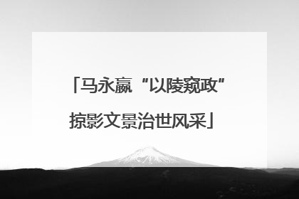 马永嬴“以陵窥政” 掠影文景治世风采