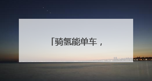 骑氢能单车，享零碳出行
